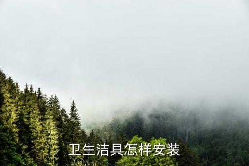衛(wèi)生潔具怎樣安裝