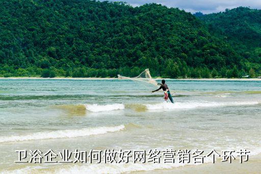  衛(wèi)浴企業(yè)如何做好網(wǎng)絡(luò)營銷各個(gè)環(huán)節(jié)