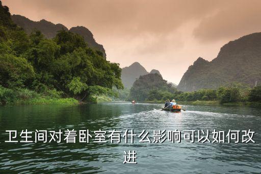 衛(wèi)生間對(duì)著臥室有什么影響可以如何改進(jìn)