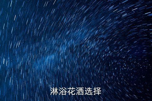 淋浴花灑選擇
