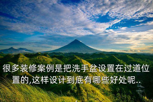很多裝修案例是把洗手盆設(shè)置在過道位置的,這樣設(shè)計到底有哪些好處呢...