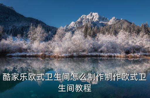 酷家樂歐式衛(wèi)生間怎么制作制作歐式衛(wèi)生間教程