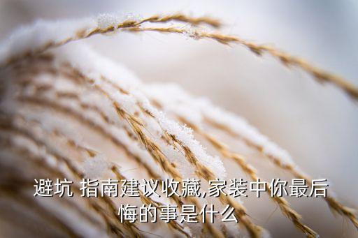 衛(wèi)浴避坑指南 圖片