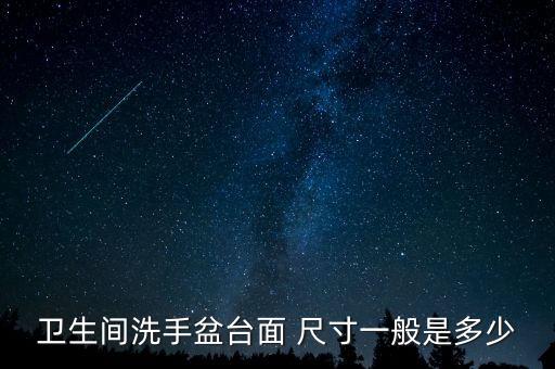 衛(wèi)生間洗手盆臺面 尺寸一般是多少