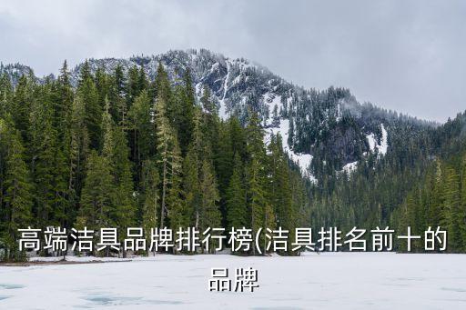高端潔具品牌排行榜(潔具排名前十的品牌