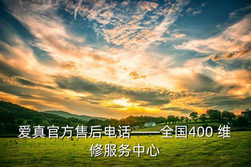 愛真官方售后電話——全國400 維修服務(wù)中心
