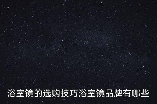 浴室鏡的選購技巧浴室鏡品牌有哪些