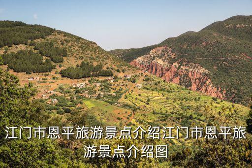 江門市恩平旅游景點介紹江門市恩平旅游景點介紹圖