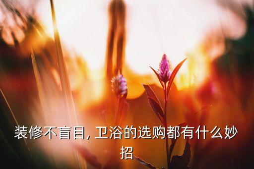 河北兒童衛(wèi)浴結構圖集圖片