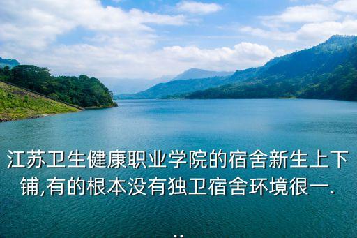 江蘇衛(wèi)生健康職業(yè)學(xué)院的宿舍新生上下鋪,有的根本沒有獨(dú)衛(wèi)宿舍環(huán)境很一...