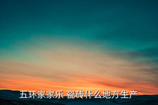 高安市瓷磚衛(wèi)浴電話,江西省高安市瓷磚廠