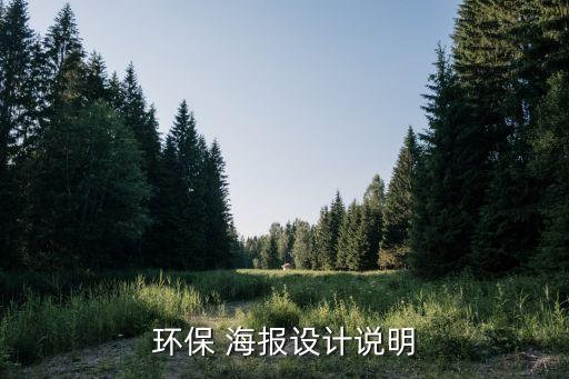 環(huán)保 海報(bào)設(shè)計(jì)說明