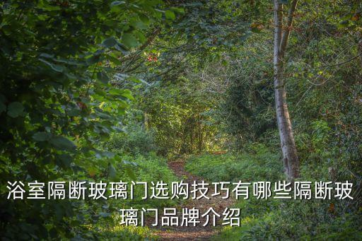 浴室隔斷玻璃門選購技巧有哪些隔斷玻璃門品牌介紹