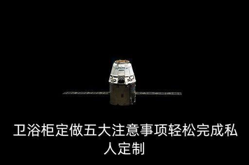 衢州訂做品牌衛(wèi)浴柜的地方