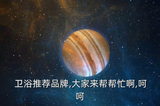 歐文衛(wèi)浴是哪的品牌