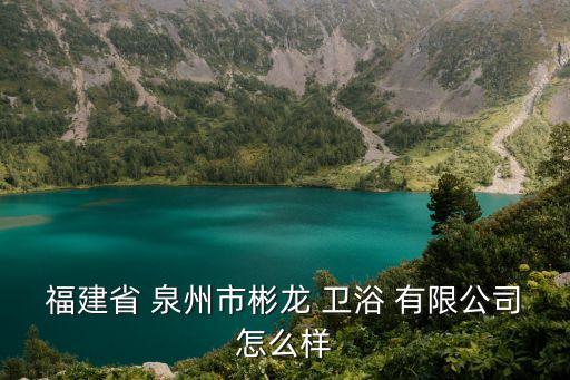 泉州衛(wèi)浴有限公司招聘,泉州科發(fā)衛(wèi)浴有限公司