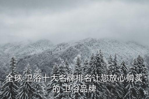 國(guó)際大品牌的衛(wèi)浴有哪些,潔具衛(wèi)浴國(guó)際10大品牌