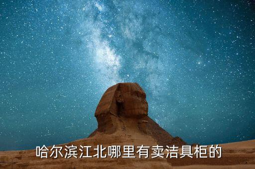 哈爾濱德國衛(wèi)浴店電話多少