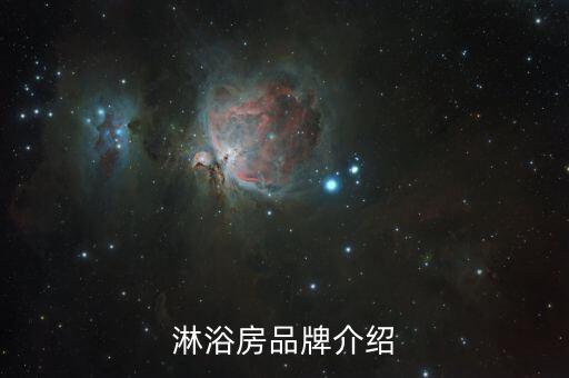 淋浴房品牌介紹