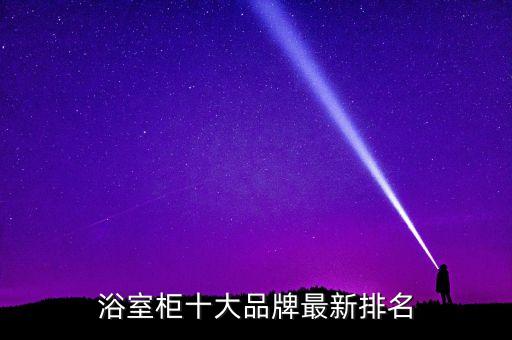 浴室柜十大品牌最新排名