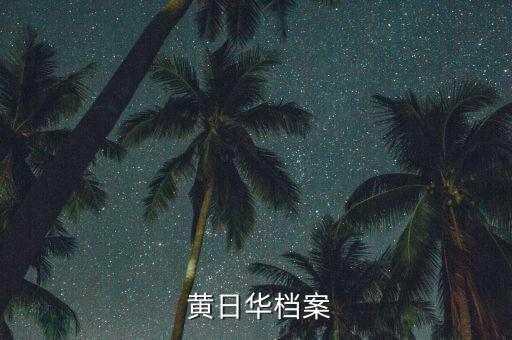 名氏衛(wèi)浴品牌代言人黃日華
