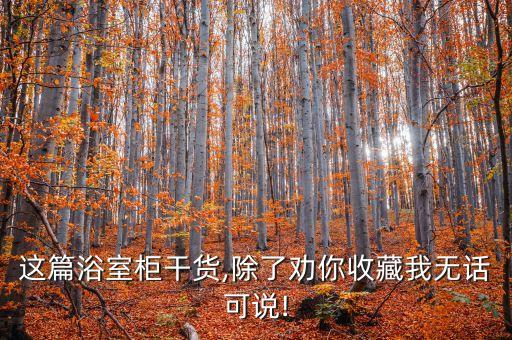 這篇浴室柜干貨,除了勸你收藏我無話可說!