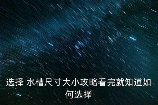 選擇 水槽尺寸大小攻略看完就知道如何選擇