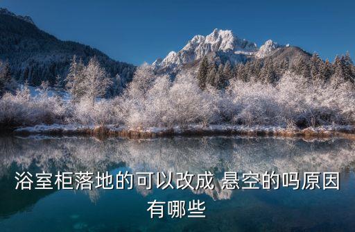 浴室柜落地的可以改成 懸空的嗎原因有哪些