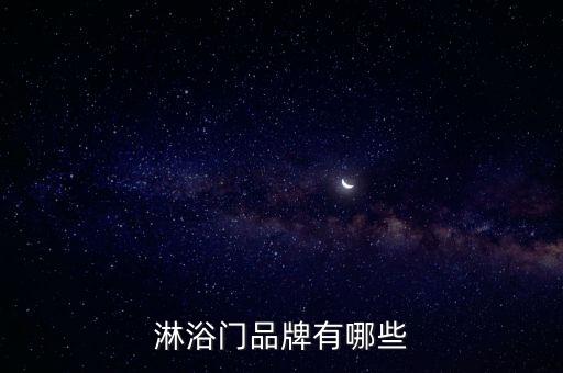 淋浴門品牌有哪些