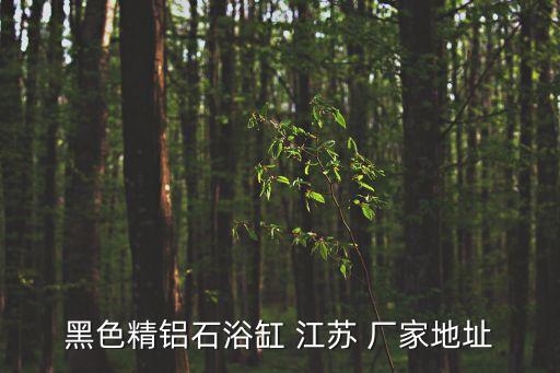 江蘇衛(wèi)浴廠家電話號碼,九牧衛(wèi)浴廠家電話號碼是多少