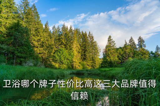 科勒衛(wèi)浴價(jià)格及圖片