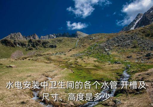 衛(wèi)浴瓷磚能不能開槽呢圖片