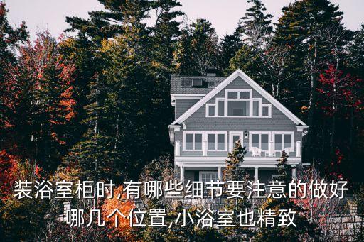 裝浴室柜時(shí),有哪些細(xì)節(jié)要注意的做好哪幾個(gè)位置,小浴室也精致
