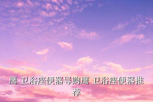 南康海鷹衛(wèi)浴地址電話號(hào)碼