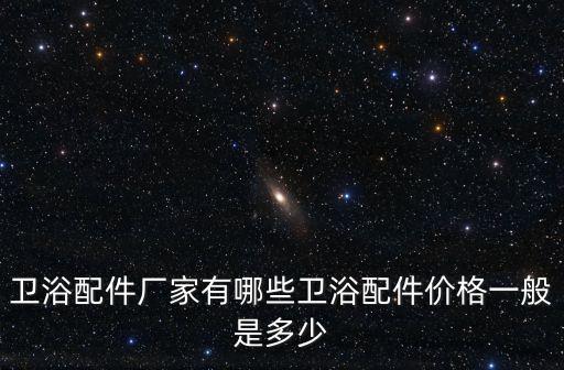 寧波市鎮(zhèn)海衛(wèi)浴五金廠地址