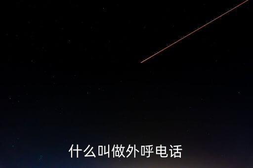 什么叫做外呼電話