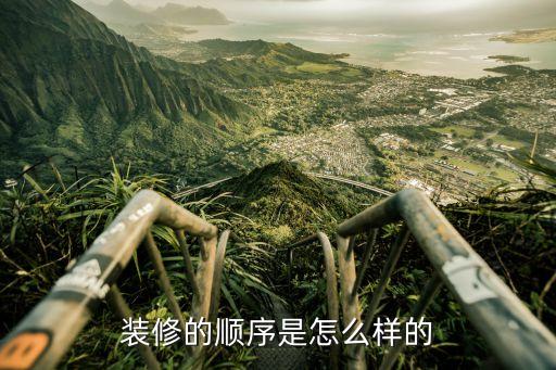 裝修的順序是怎么樣的