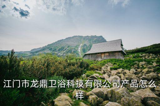 江門市龍鼎衛(wèi)浴科技有限公司產(chǎn)品怎么樣