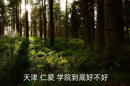天津仁愛學(xué)院獨(dú)立衛(wèi)浴圖片