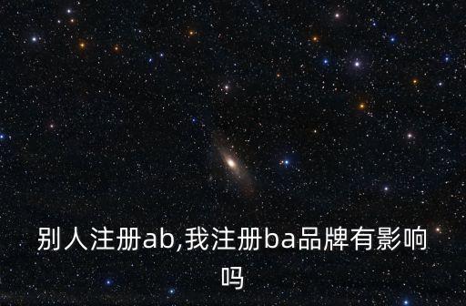 別人注冊ab,我注冊ba品牌有影響嗎