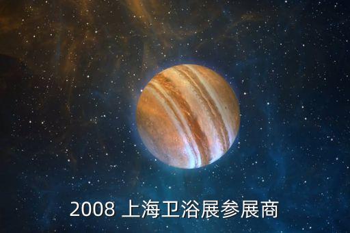 2008 上海衛(wèi)浴展參展商