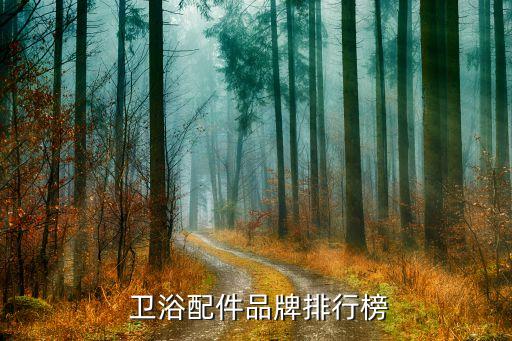 衛(wèi)浴總代理商名單表格圖片