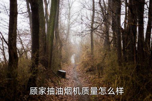 顧家廚房衛(wèi)浴售后電話,顧家家居廚房衛(wèi)浴怎么樣