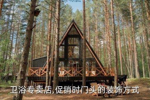 衛(wèi)浴專賣店,促銷時門頭的裝飾方式