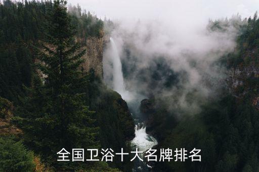 恒潔衛(wèi)浴怎么樣屬于幾線品牌