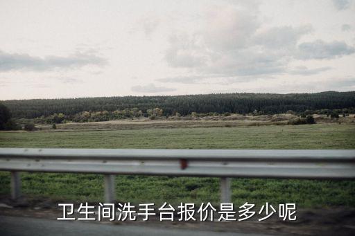 整體衛(wèi)浴落地柜價格及圖片