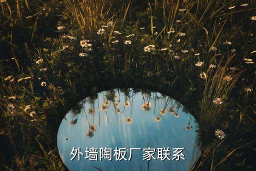 外墻陶板廠家聯(lián)系