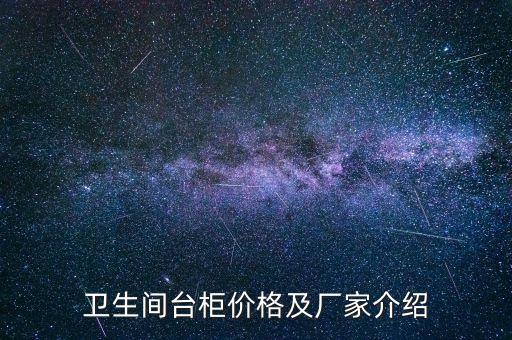 衛(wèi)生間臺(tái)柜價(jià)格及廠家介紹