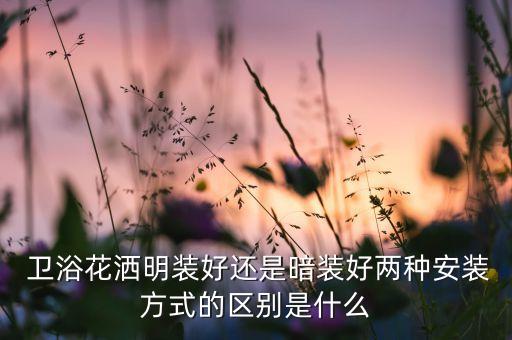 衛(wèi)浴安裝范圍規(guī)范圖解圖片