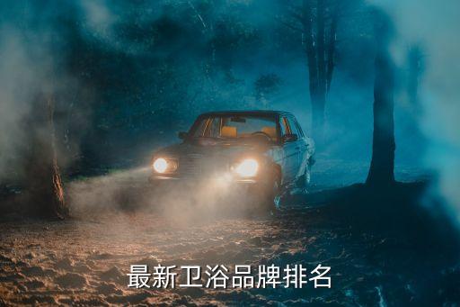 最新衛(wèi)浴品牌排名